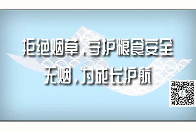 我要操逼的黄色片给我放出来拒绝烟草，守护粮食安全